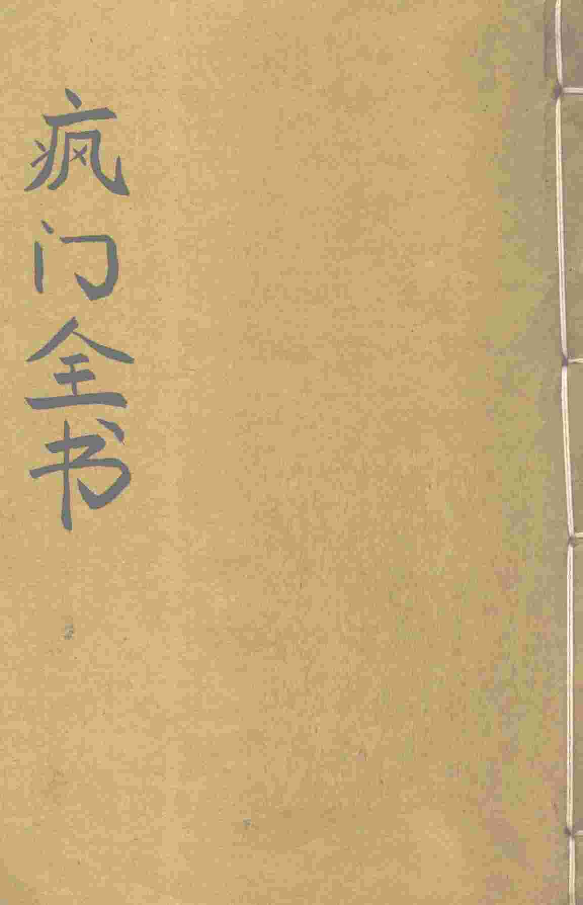 疯门全书  卷上